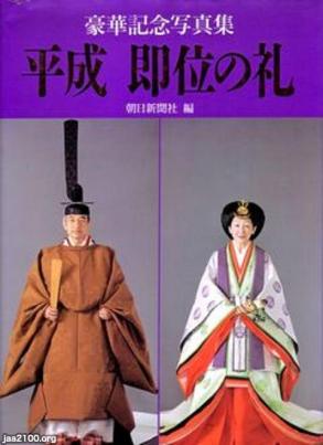 即位礼正殿の儀 平成2年11月 即位礼正殿の儀 平成2年11月 即位礼正殿の儀 平成